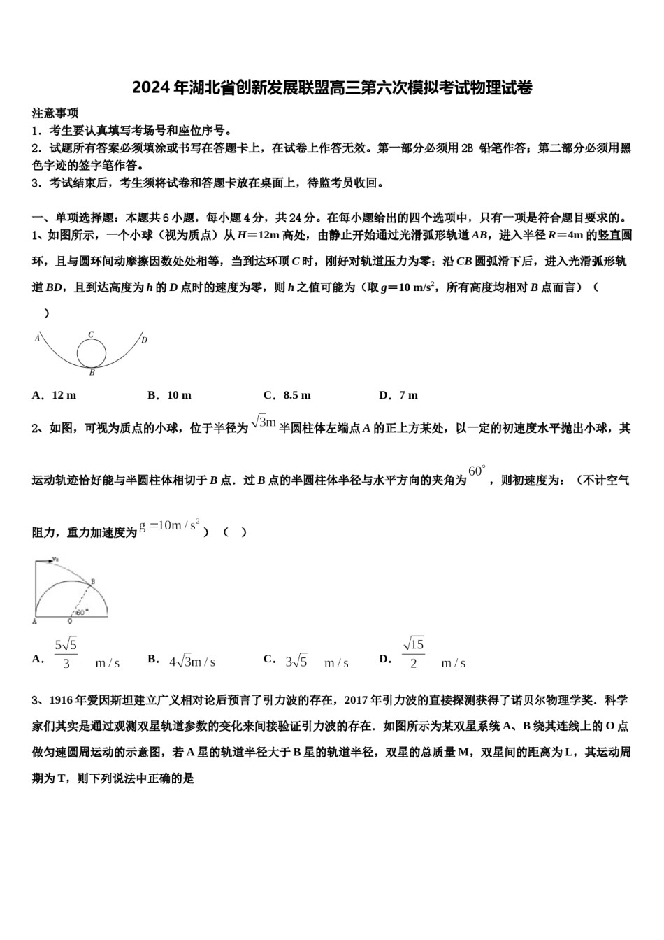 2024年湖北省创新发展联盟高三第六次模拟考试物理试卷含解析.doc_第1页