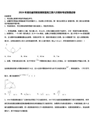 2024年湖北省创新发展联盟高三第六次模拟考试物理试卷含解析.doc