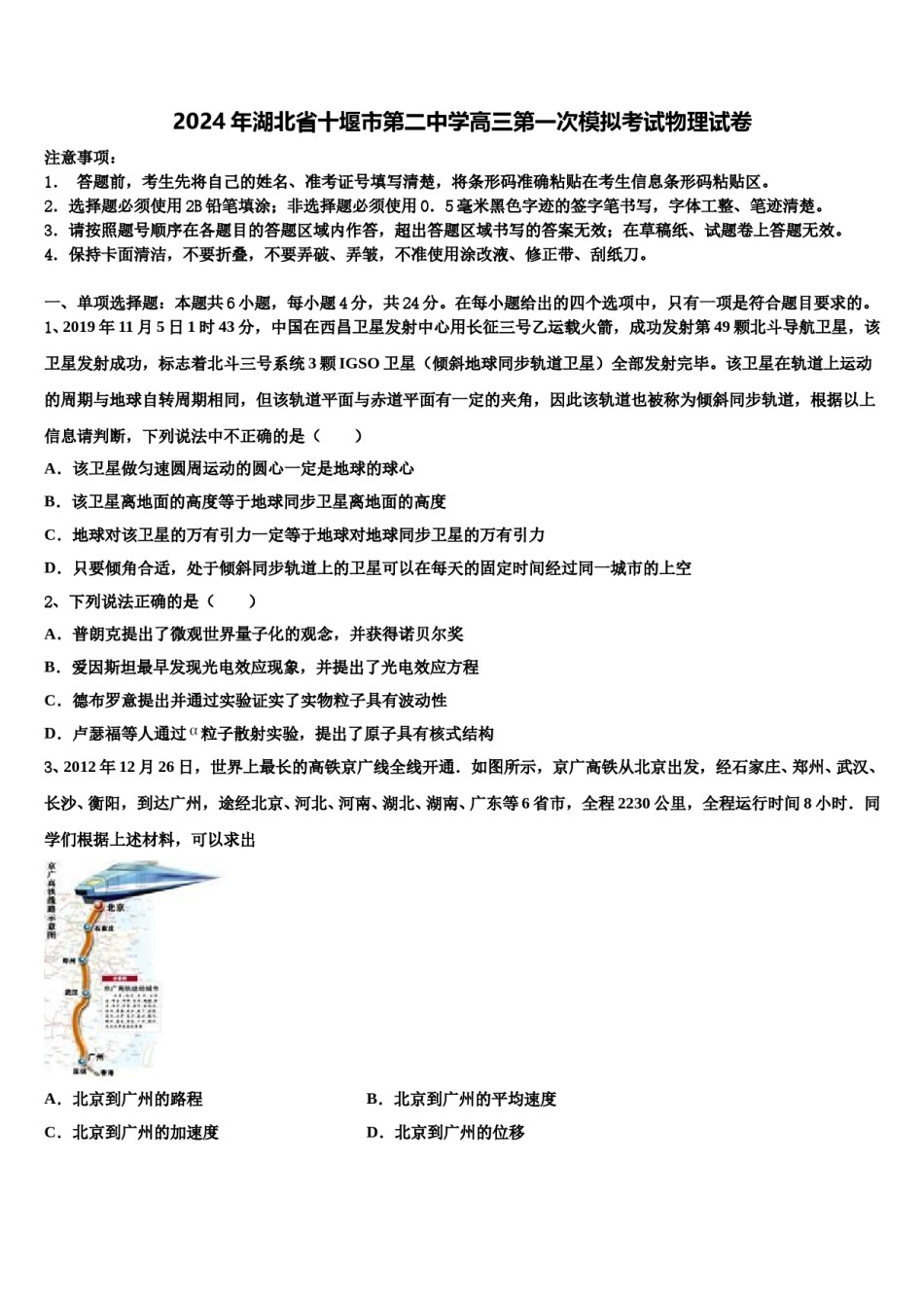 2024年湖北省十堰市第二中学高三第一次模拟考试物理试卷含解析.doc_第1页