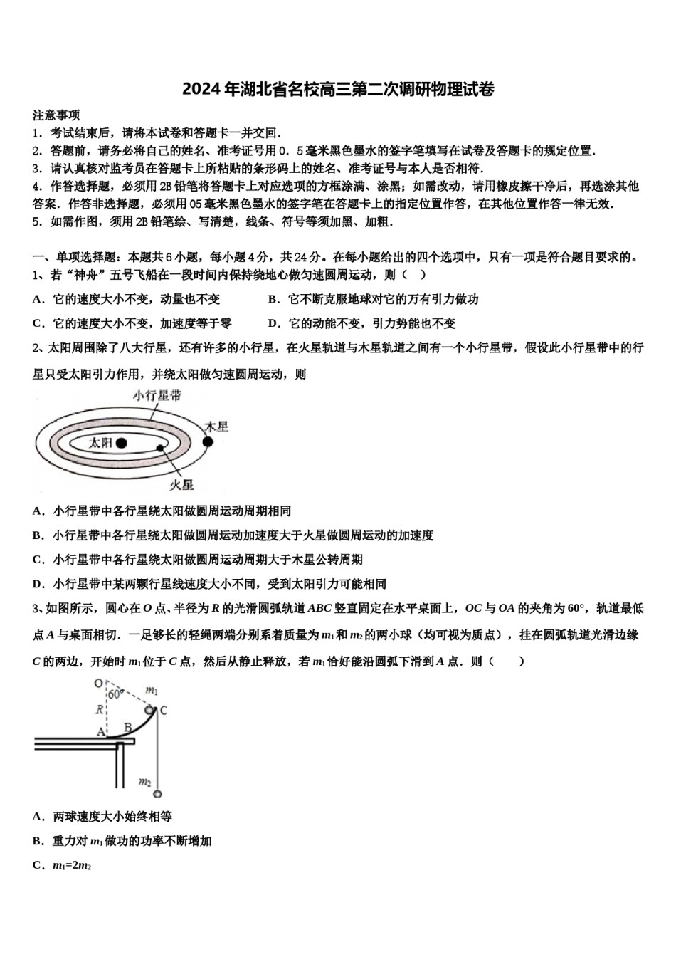 2024年湖北省名校高三第二次调研物理试卷含解析.doc_第1页