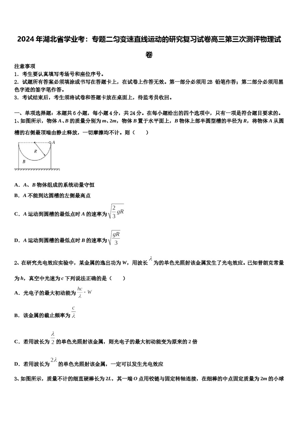 2024年湖北省学业考：专题二匀变速直线运动的研究复习试卷高三第三次测评物理试卷含解析.doc_第1页