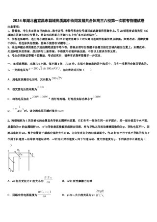 2024年湖北省宜昌市县域优质高中协同发展共合体高三六校第一次联考物理试卷含解析.doc