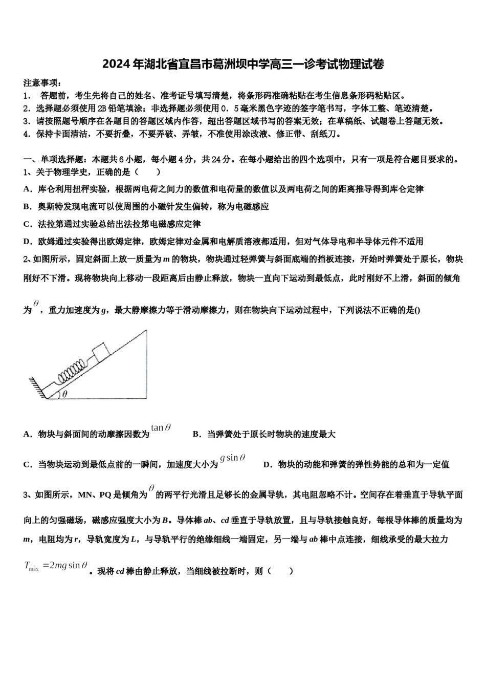 2024年湖北省宜昌市葛洲坝中学高三一诊考试物理试卷含解析.doc_第1页