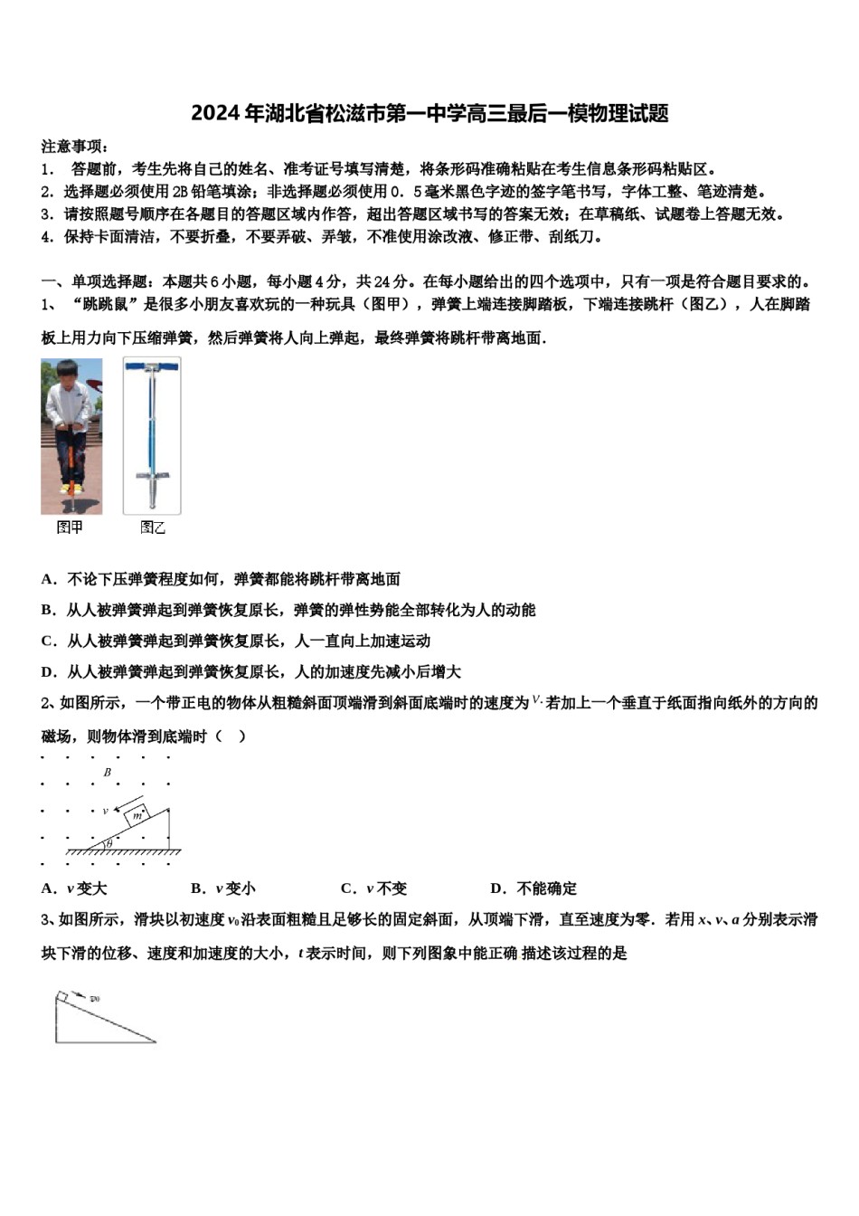 2024年湖北省松滋市第一中学高三最后一模物理试题含解析.doc_第1页