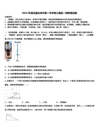 2024年湖北省松滋市第一中学高三最后一模物理试题含解析.doc