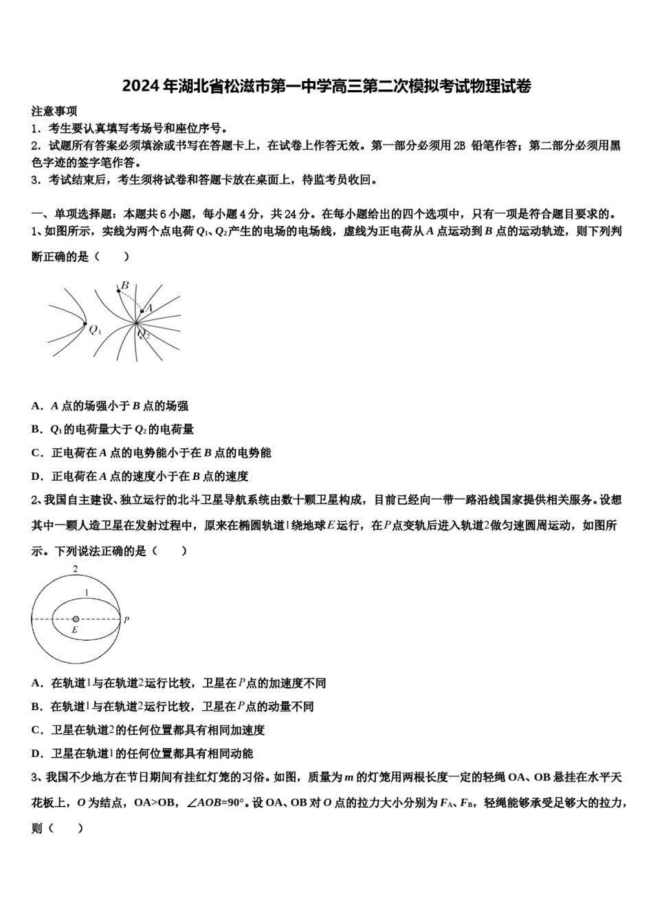 2024年湖北省松滋市第一中学高三第二次模拟考试物理试卷含解析.doc_第1页