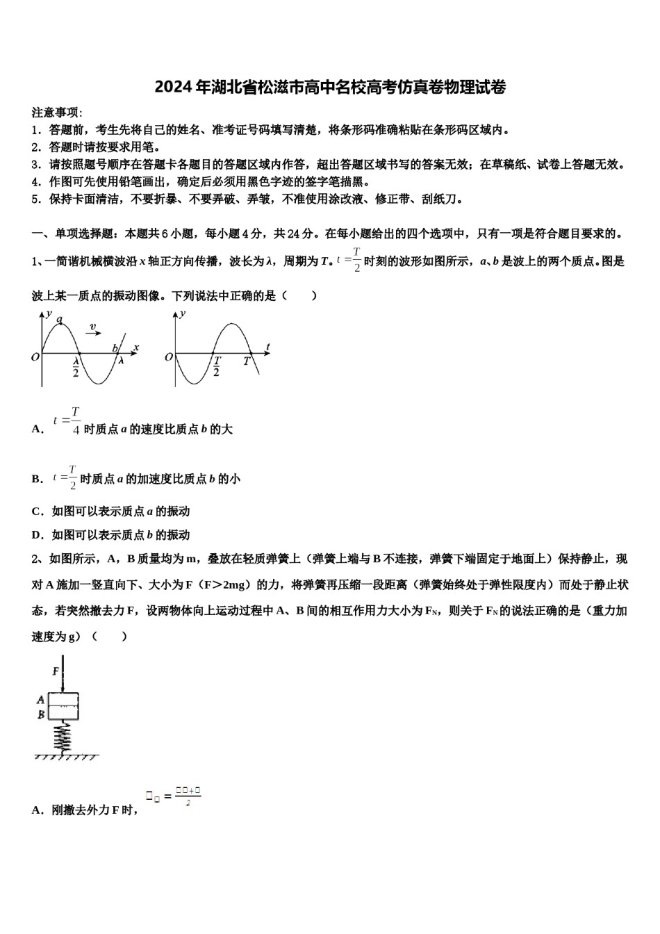 2024年湖北省松滋市高中名校高考仿真卷物理试卷含解析.doc_第1页