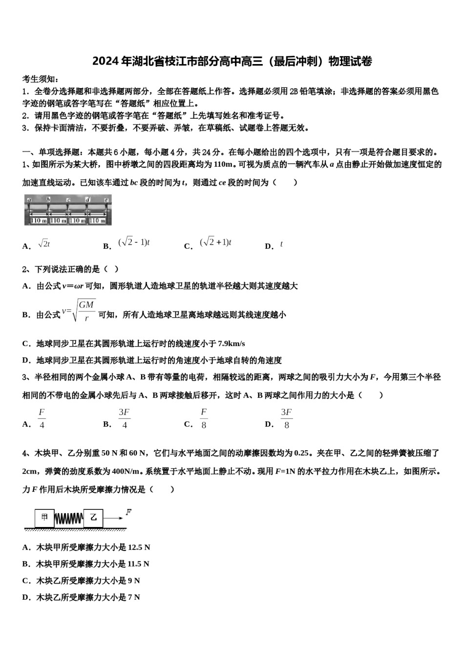 2024年湖北省枝江市部分高中高三（最后冲刺）物理试卷含解析.doc_第1页