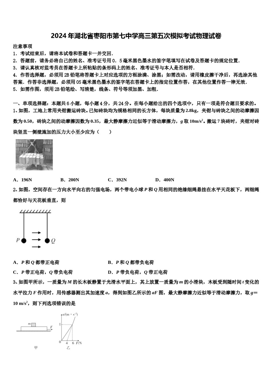 2024年湖北省枣阳市第七中学高三第五次模拟考试物理试卷含解析.doc_第1页