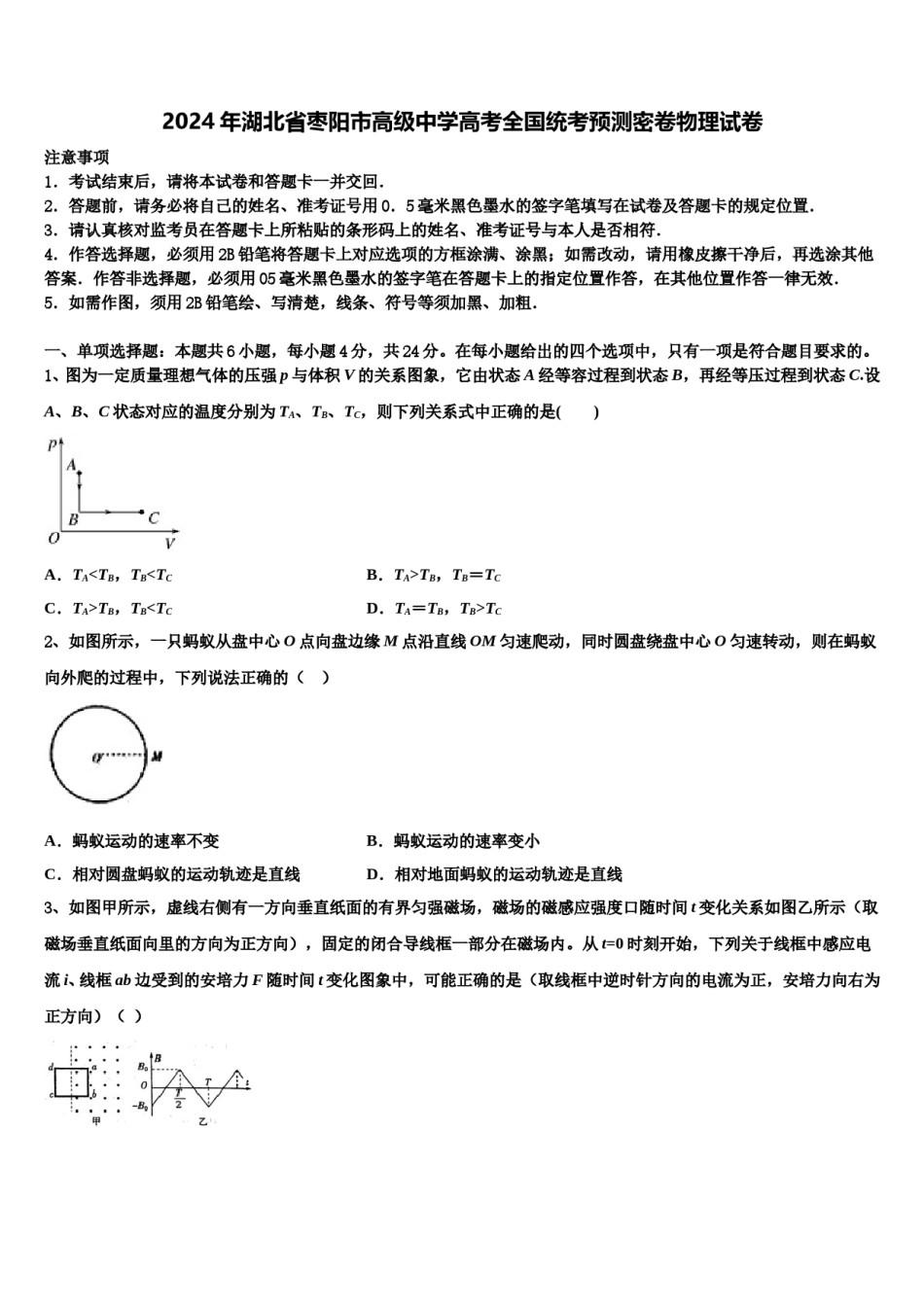 2024年湖北省枣阳市高级中学高考全国统考预测密卷物理试卷含解析.doc_第1页