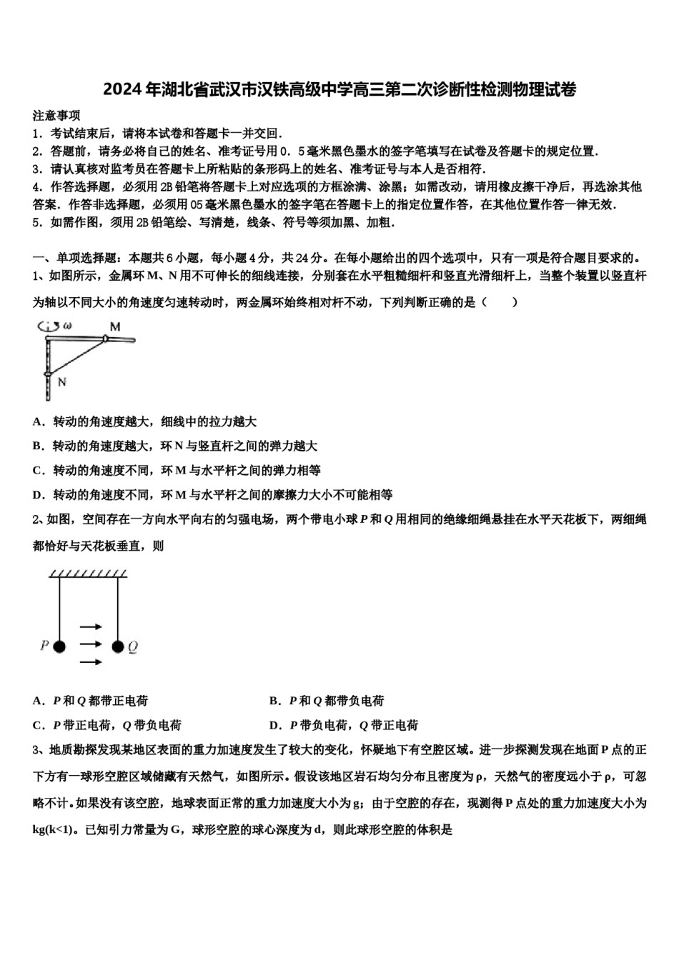 2024年湖北省武汉市汉铁高级中学高三第二次诊断性检测物理试卷含解析.doc_第1页