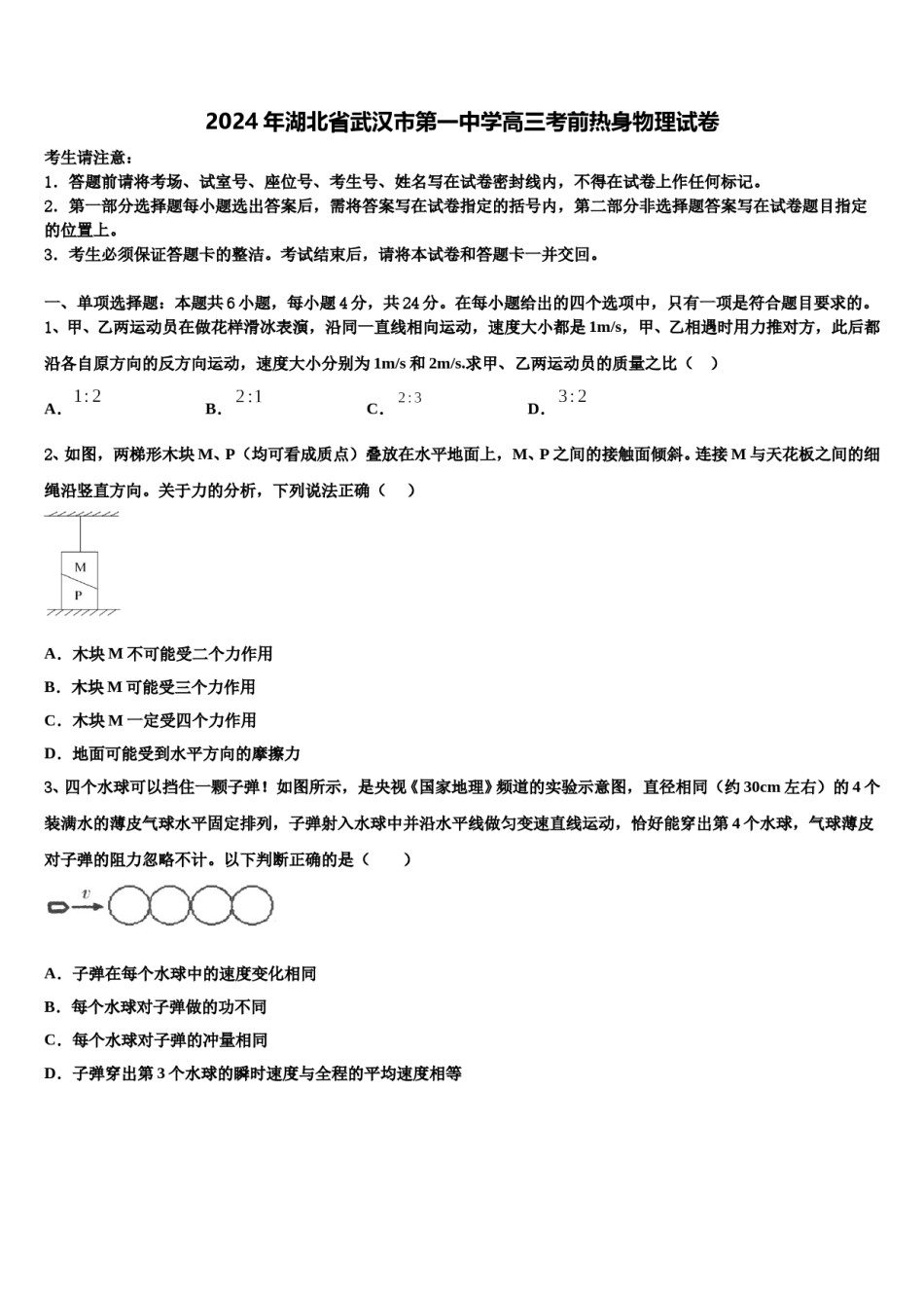 2024年湖北省武汉市第一中学高三考前热身物理试卷含解析.doc_第1页
