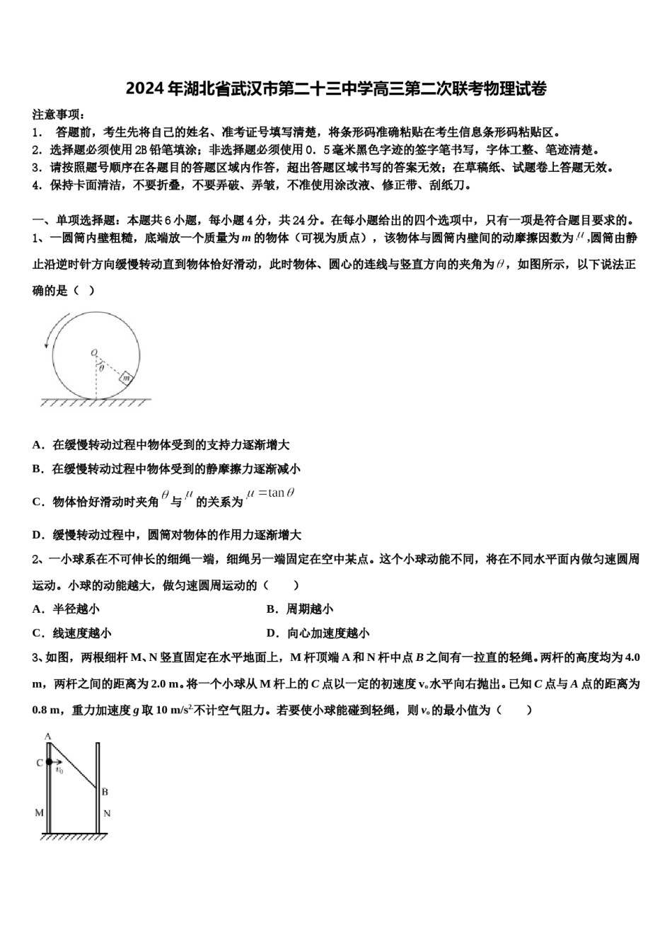 2024年湖北省武汉市第二十三中学高三第二次联考物理试卷含解析.doc_第1页