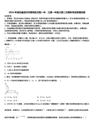 2024年湖北省武汉市蔡甸区汉阳一中、江夏一中高三第二次模拟考试物理试卷含解析.doc