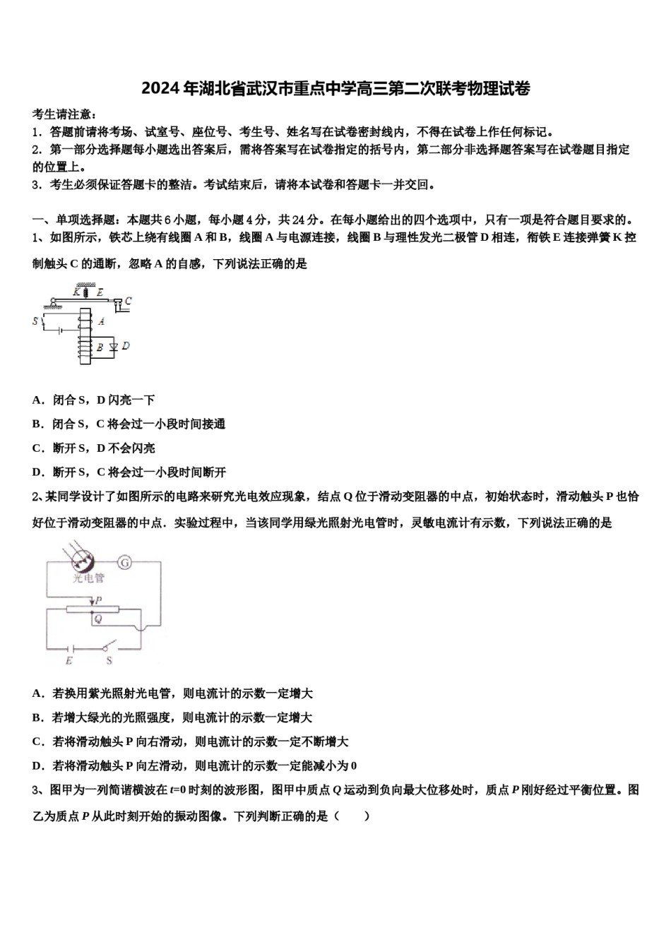 2024年湖北省武汉市重点中学高三第二次联考物理试卷含解析.doc_第1页