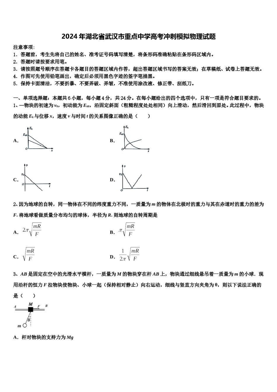 2024年湖北省武汉市重点中学高考冲刺模拟物理试题含解析.doc_第1页