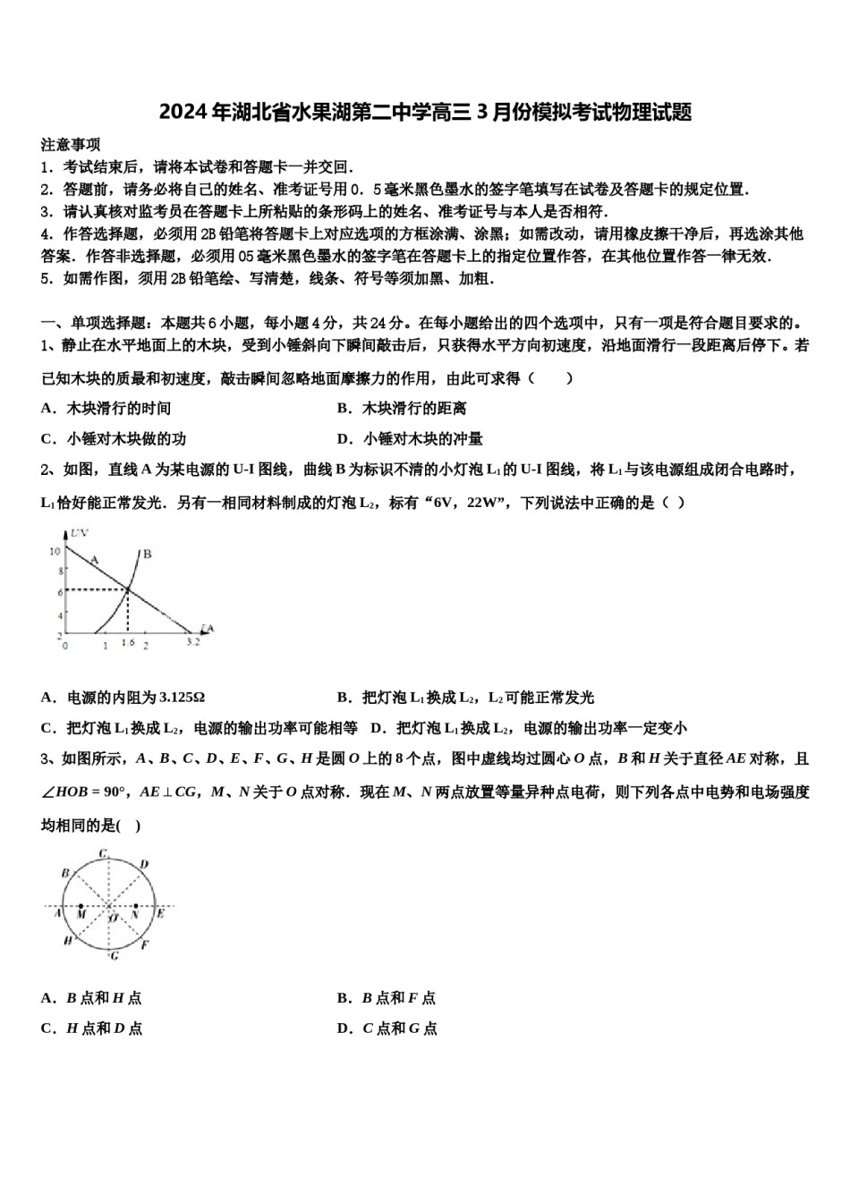 2024年湖北省水果湖第二中学高三3月份模拟考试物理试题含解析.doc_第1页