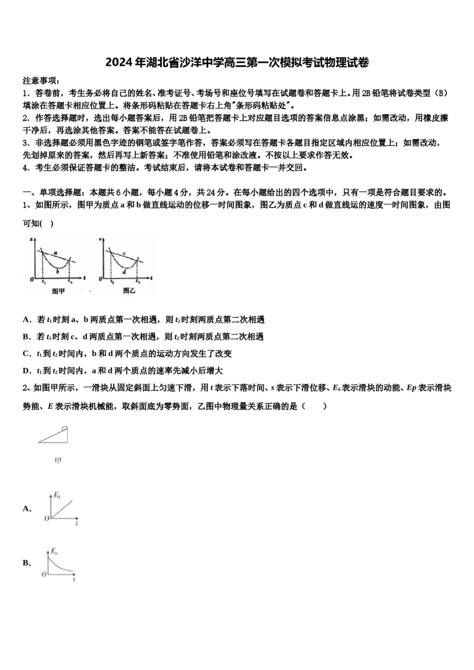 2024年湖北省沙洋中学高三第一次模拟考试物理试卷含解析.doc_第1页