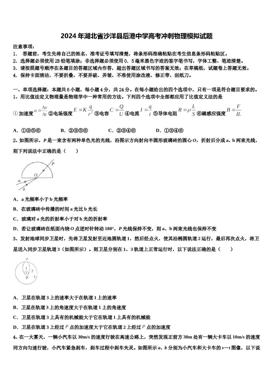 2024年湖北省沙洋县后港中学高考冲刺物理模拟试题含解析.doc_第1页