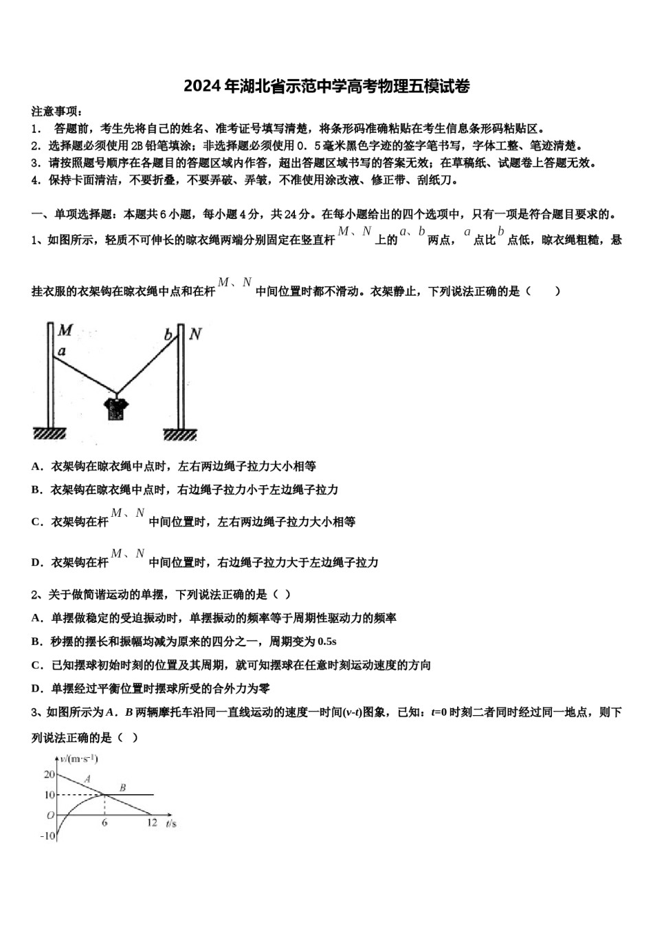 2024年湖北省示范中学高考物理五模试卷含解析.doc_第1页
