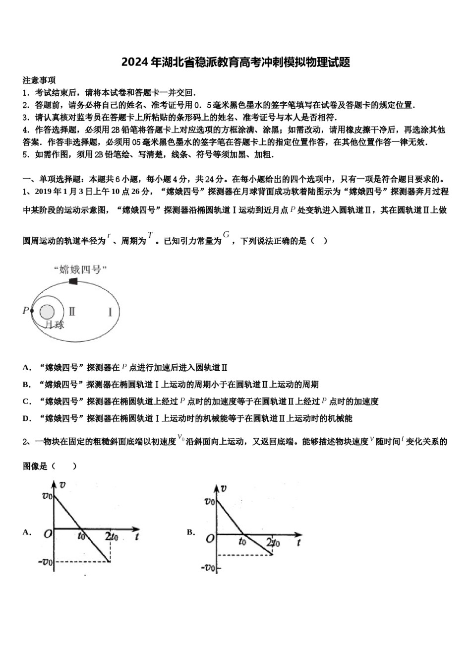 2024年湖北省稳派教育高考冲刺模拟物理试题含解析.doc_第1页