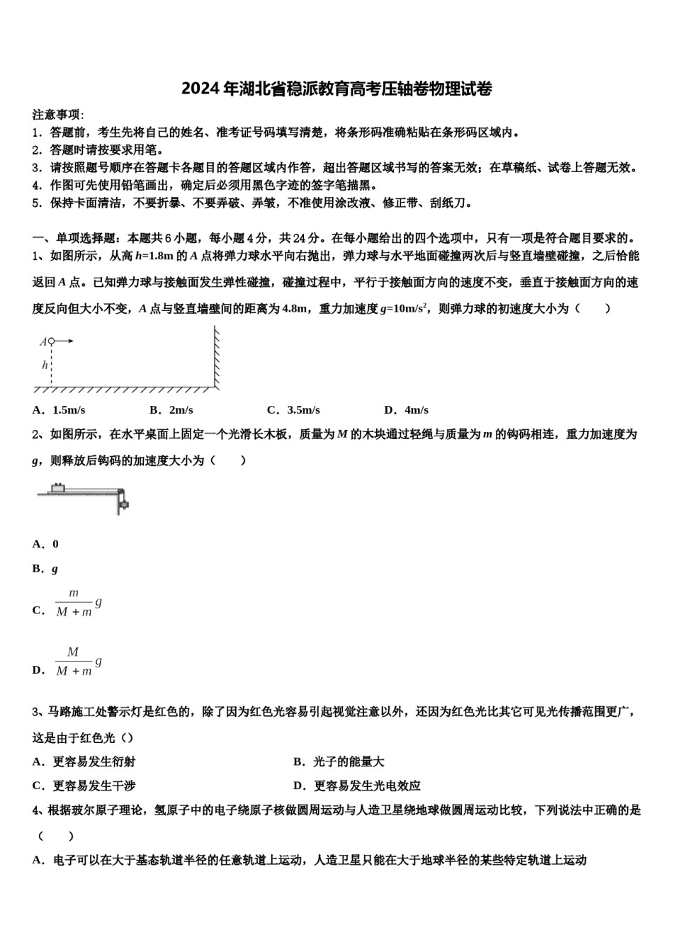2024年湖北省稳派教育高考压轴卷物理试卷含解析.doc_第1页