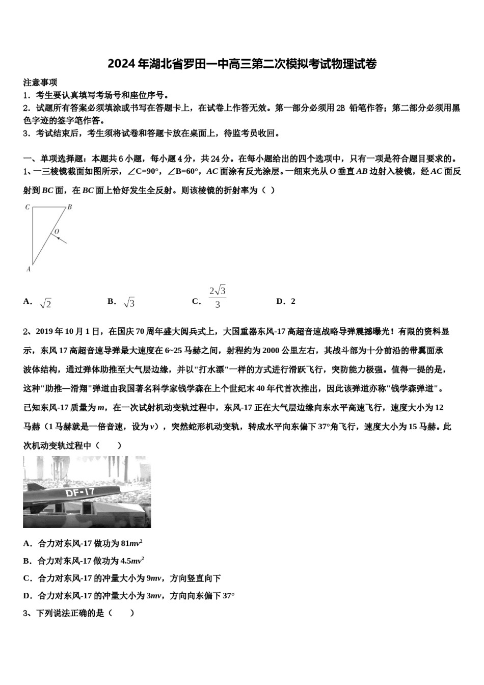 2024年湖北省罗田一中高三第二次模拟考试物理试卷含解析.doc_第1页