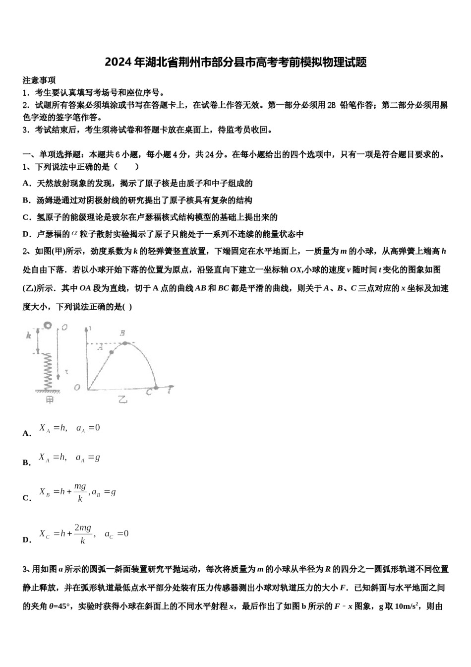 2024年湖北省荆州市部分县市高考考前模拟物理试题含解析.doc_第1页