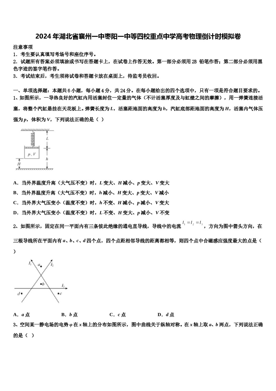 2024年湖北省襄州一中枣阳一中等四校重点中学高考物理倒计时模拟卷含解析.doc_第1页