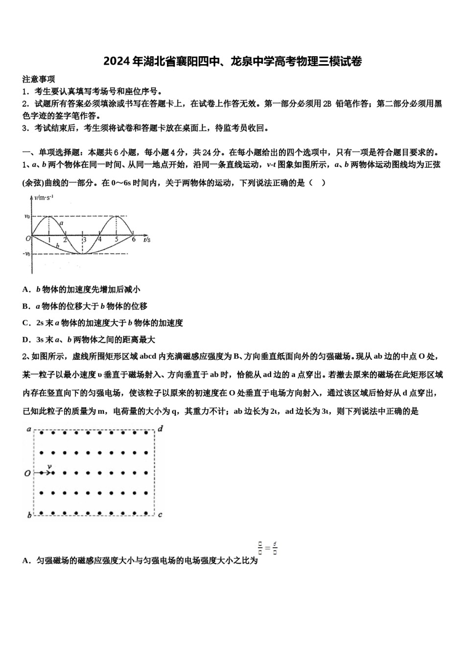 2024年湖北省襄阳四中、龙泉中学高考物理三模试卷含解析.doc_第1页