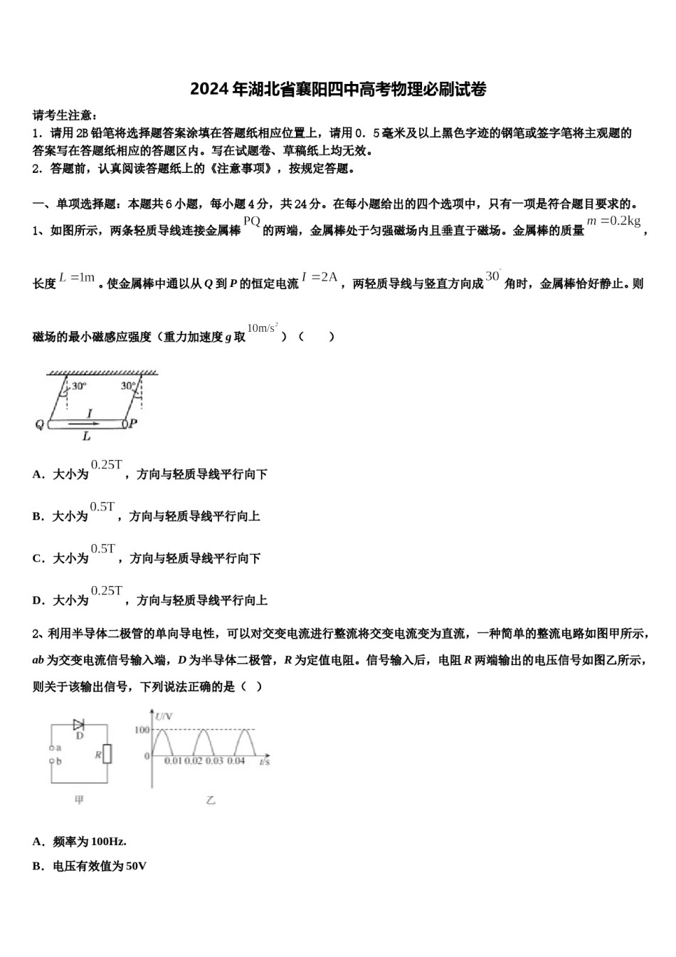 2024年湖北省襄阳四中高考物理必刷试卷含解析.doc_第1页