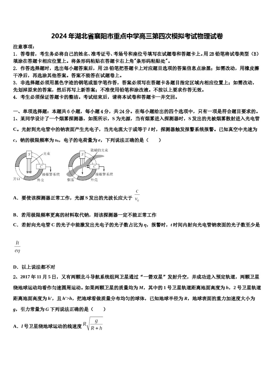 2024年湖北省襄阳市重点中学高三第四次模拟考试物理试卷含解析.doc_第1页