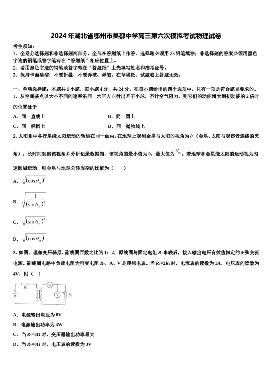 2024年湖北省鄂州市吴都中学高三第六次模拟考试物理试卷含解析.doc_第1页
