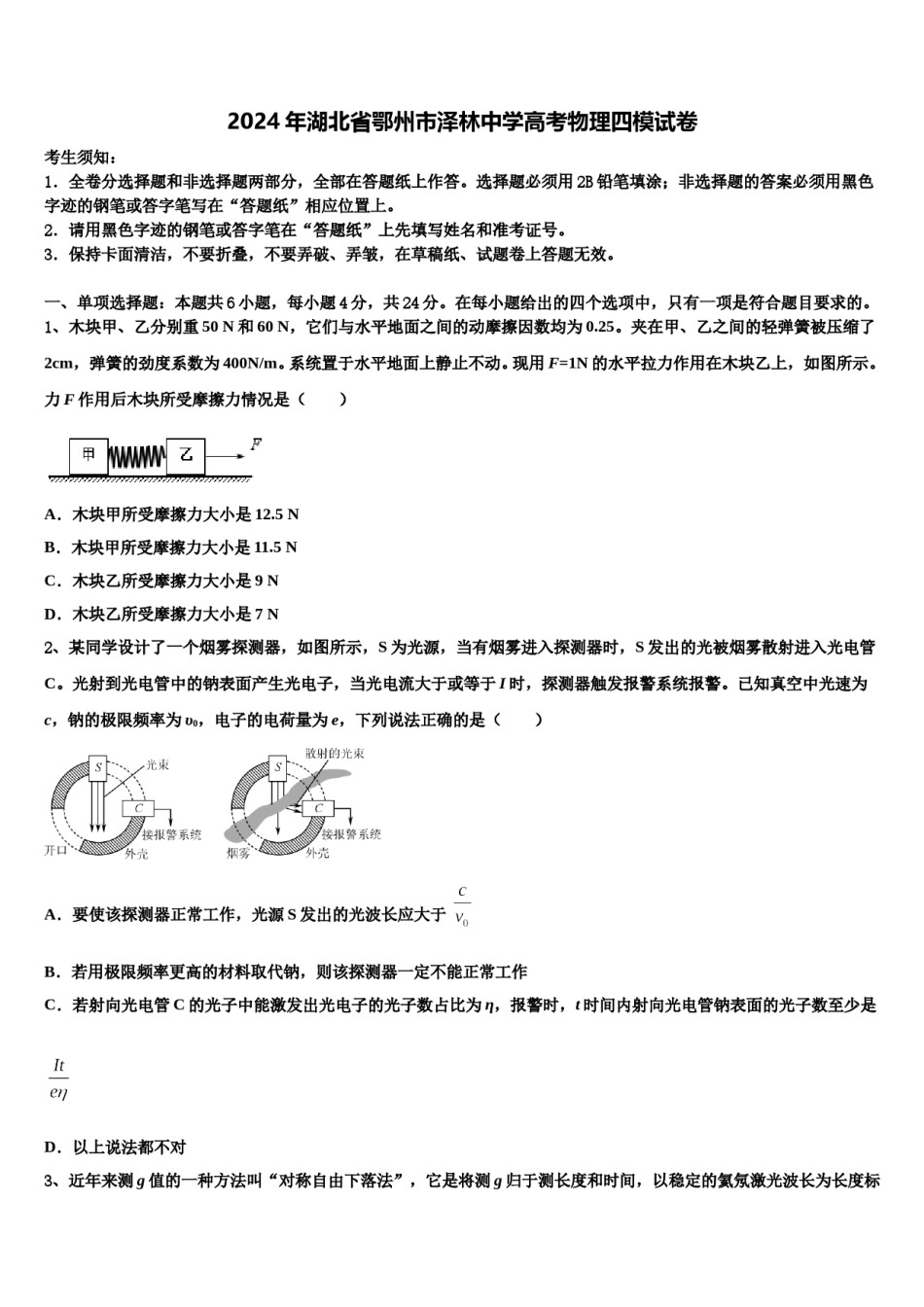 2024年湖北省鄂州市泽林中学高考物理四模试卷含解析.doc_第1页