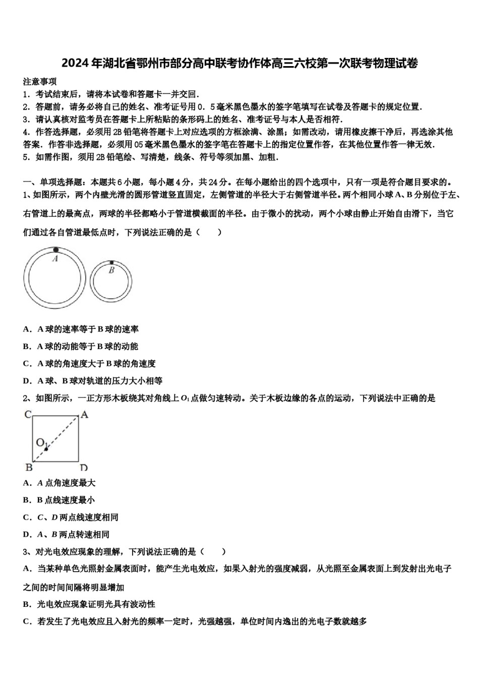 2024年湖北省鄂州市部分高中联考协作体高三六校第一次联考物理试卷含解析.doc_第1页