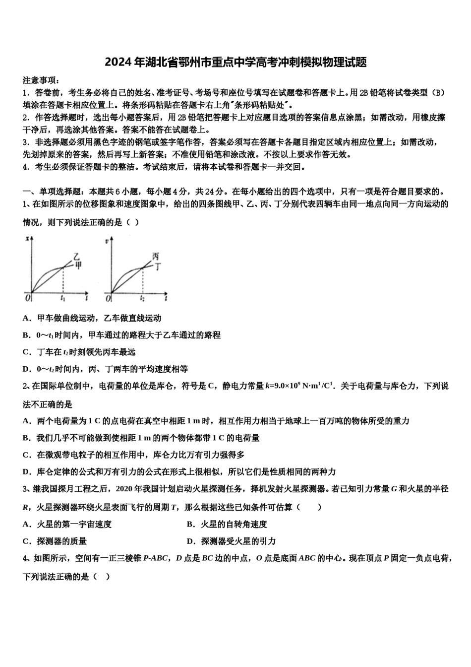 2024年湖北省鄂州市重点中学高考冲刺模拟物理试题含解析.doc_第1页
