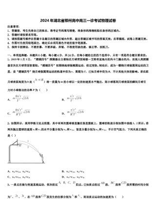 2024年湖北省鄂州高中高三一诊考试物理试卷含解析.doc