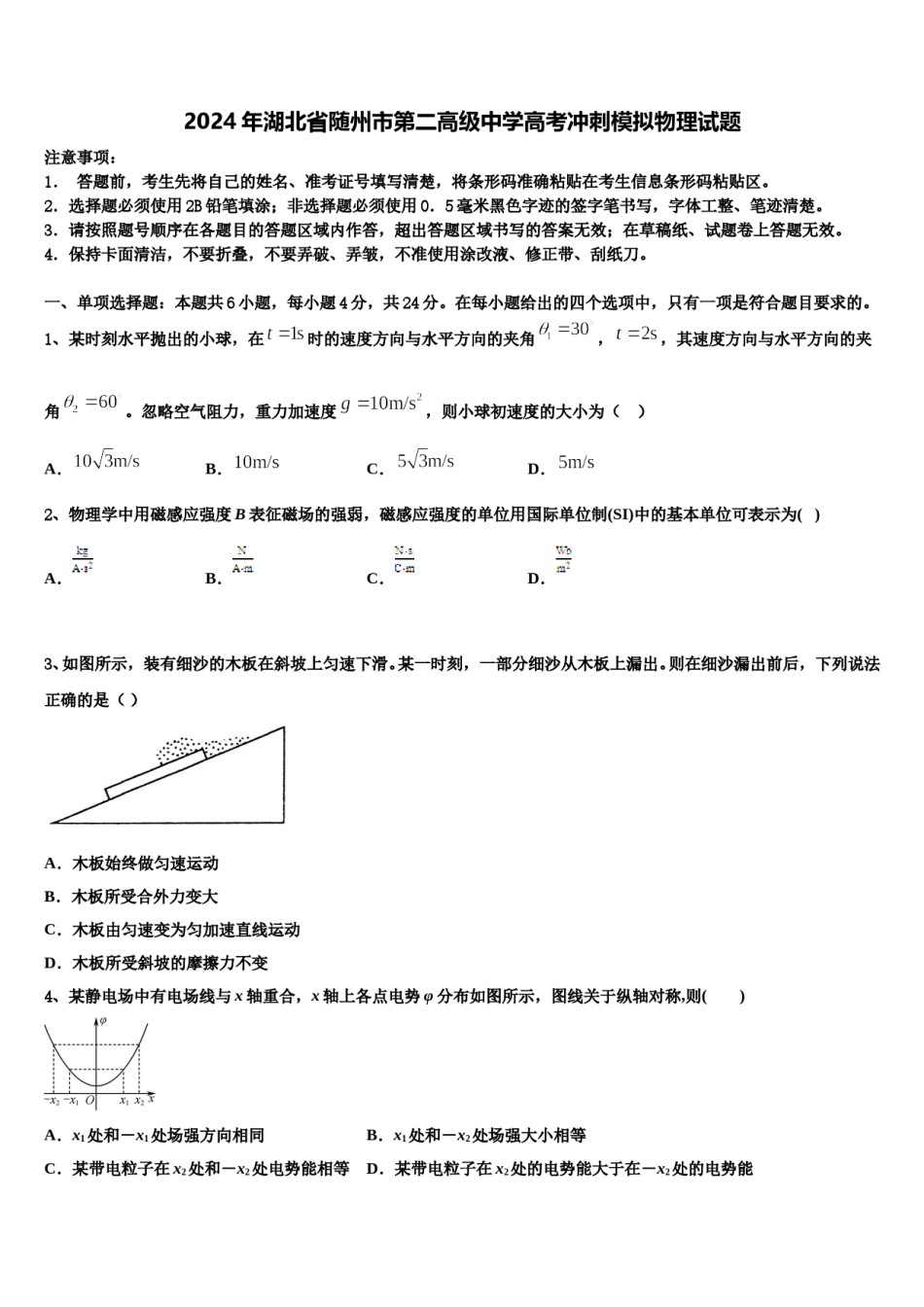 2024年湖北省随州市第二高级中学高考冲刺模拟物理试题含解析.doc_第1页