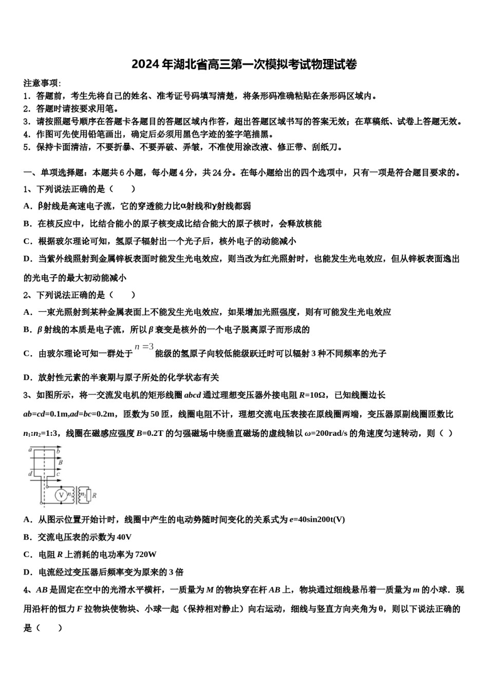 2024年湖北省高三第一次模拟考试物理试卷含解析.doc_第1页