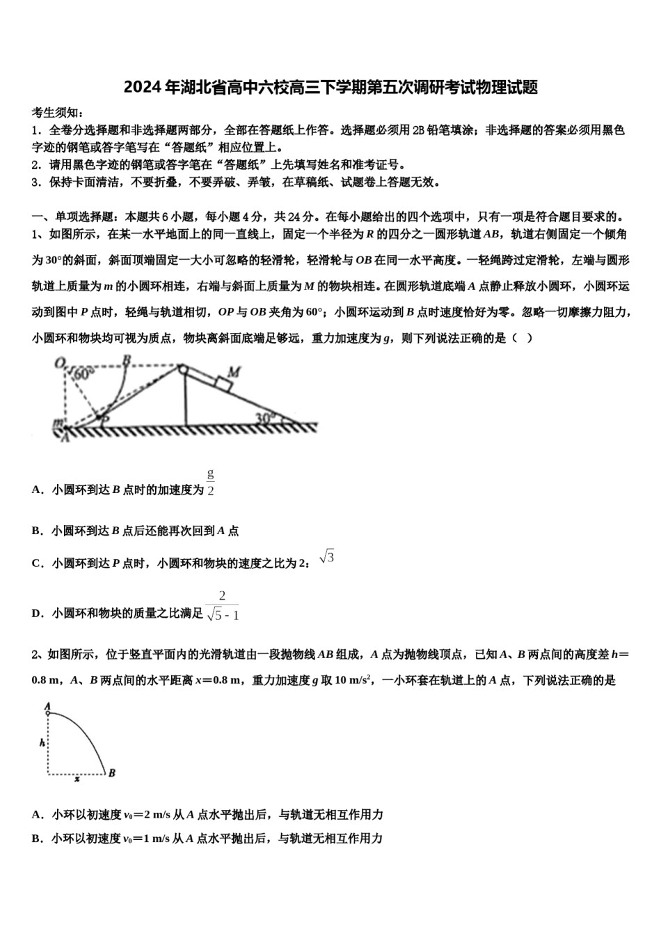 2024年湖北省高中六校高三下学期第五次调研考试物理试题含解析.doc_第1页