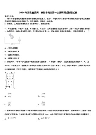 2024年湖北省黄冈、襄阳市高三第一次调研测试物理试卷含解析.doc