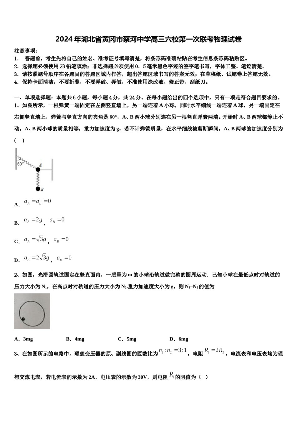 2024年湖北省黄冈市蔡河中学高三六校第一次联考物理试卷含解析.doc_第1页