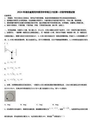 2024年湖北省黄冈市蔡河中学高三六校第一次联考物理试卷含解析.doc