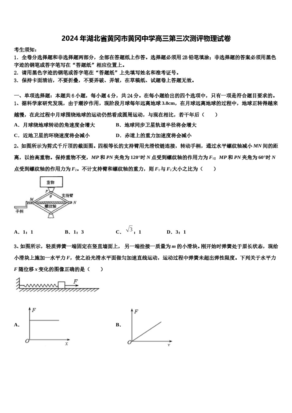 2024年湖北省黄冈市黄冈中学高三第三次测评物理试卷含解析.doc_第1页