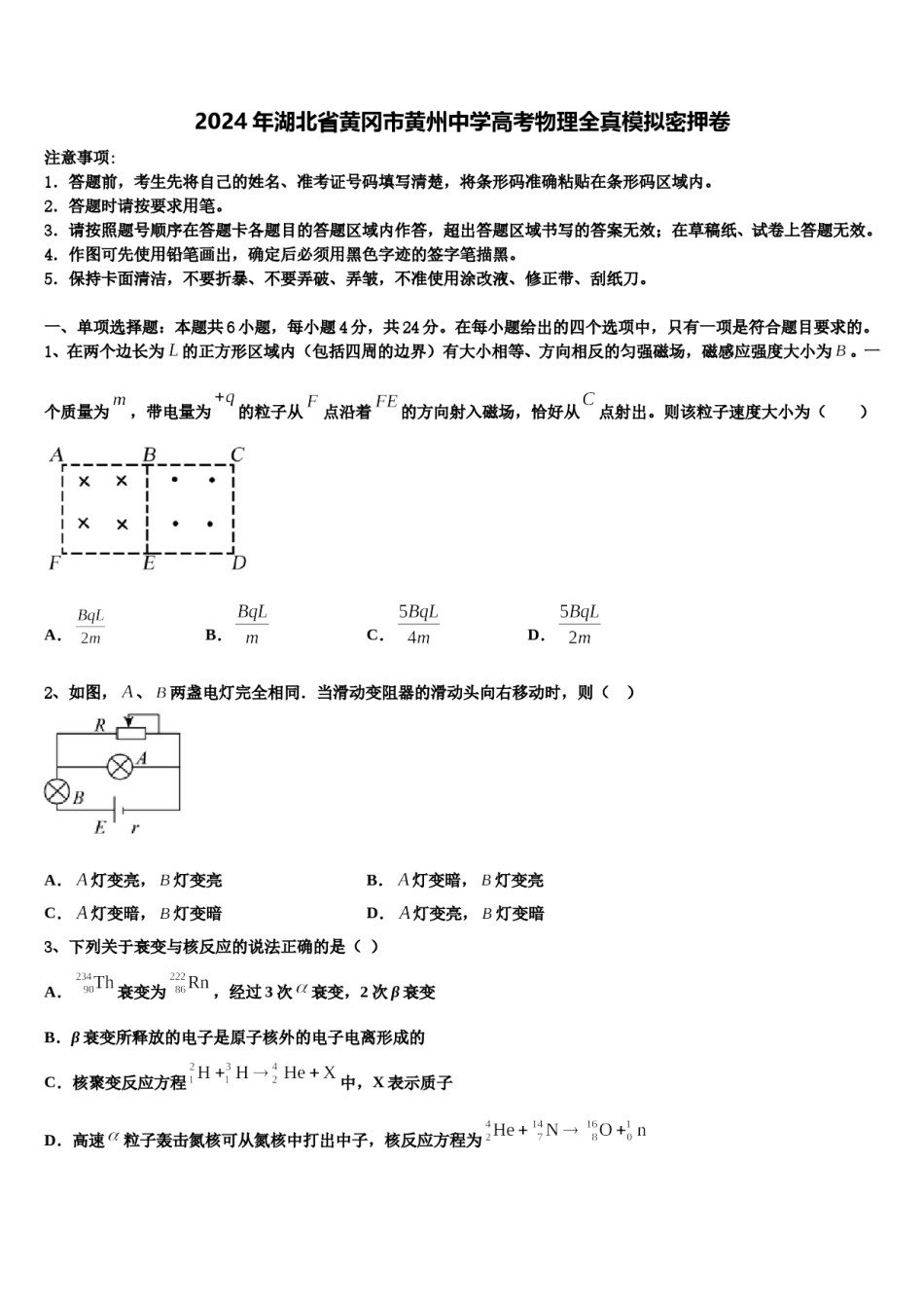 2024年湖北省黄冈市黄州中学高考物理全真模拟密押卷含解析.doc_第1页