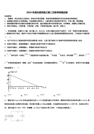 2024年湖北黄冈高三第二次联考物理试卷含解析.doc