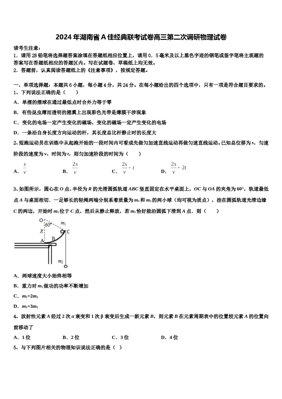 2024年湖南省A佳经典联考试卷高三第二次调研物理试卷含解析.doc_第1页
