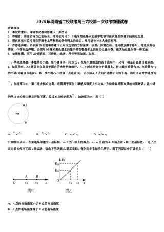 2024年湖南省二校联考高三六校第一次联考物理试卷含解析.doc