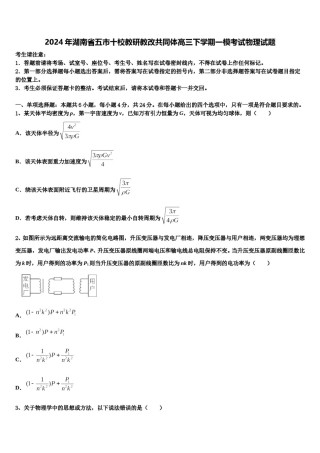 2024年湖南省五市十校教研教改共同体高三下学期一模考试物理试题含解析.doc