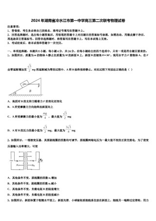 2024年湖南省冷水江市第一中学高三第二次联考物理试卷含解析.doc